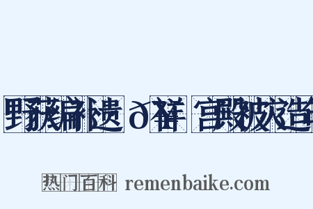 野获编补遗·𥘌祥·宫殿被灾造句是什么意思的图片